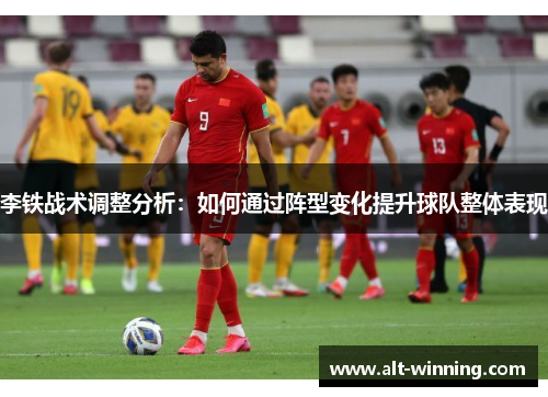 李铁战术调整分析：如何通过阵型变化提升球队整体表现