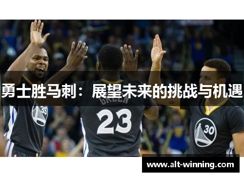 勇士胜马刺：展望未来的挑战与机遇
