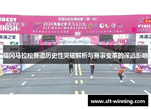 福冈马拉松赛道历史性突破解析与赛事变革的深远影响